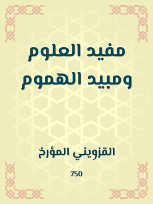 cover image of مفيد العلوم ومبيد الهموم